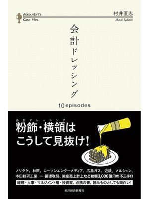 cover image of 会計ドレッシング　１０ｅｐｉｓｏｄｅｓ